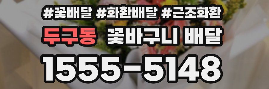 두구동 꽃바구니 배달