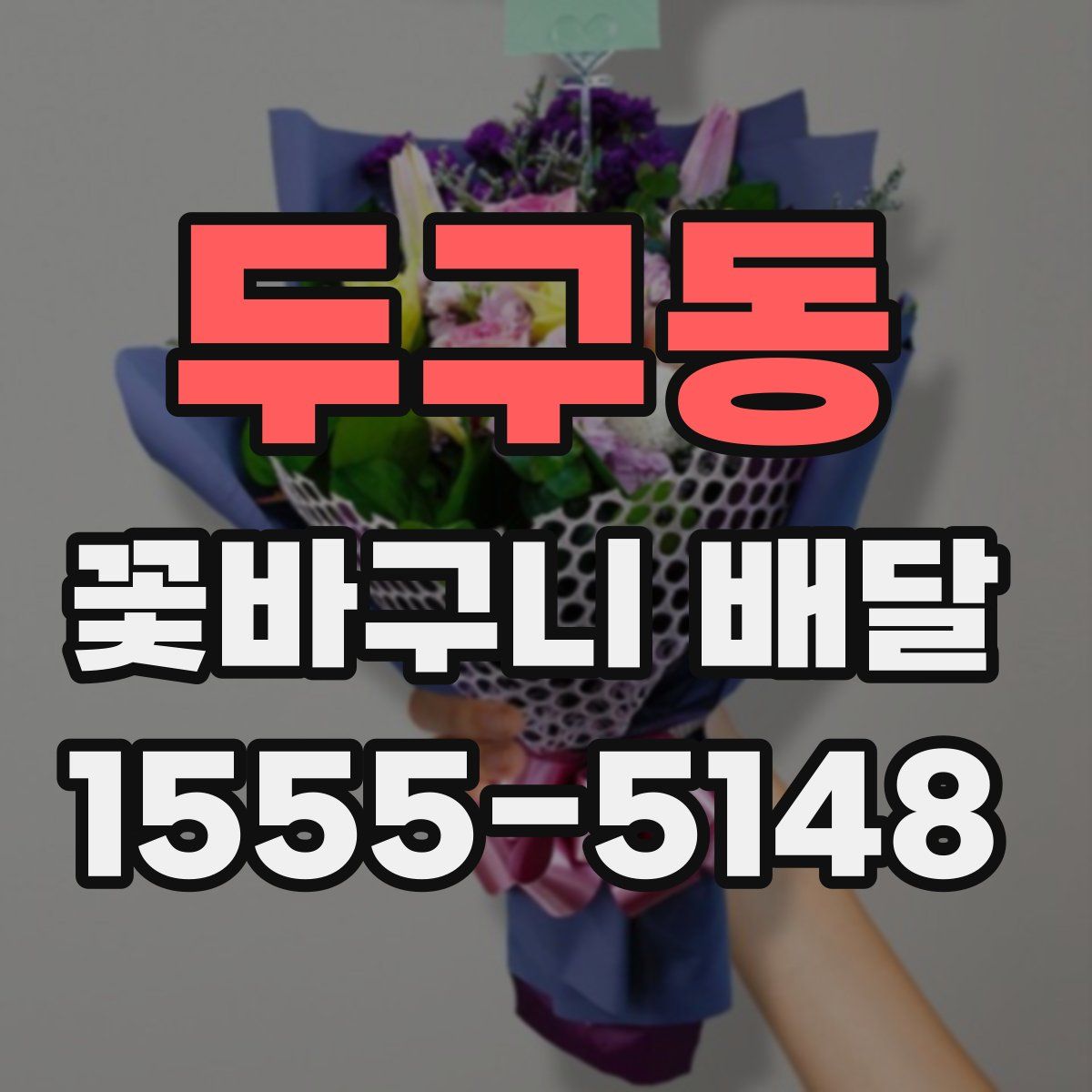 두구동 꽃바구니 배달