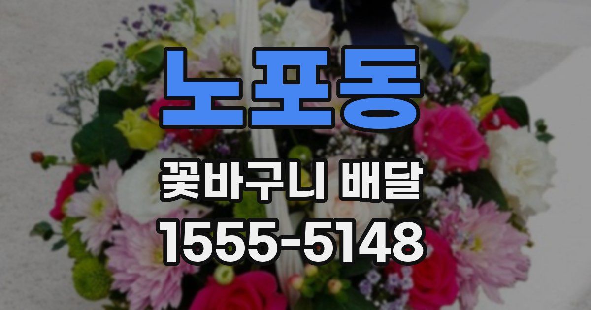 노포동 꽃바구니 배달