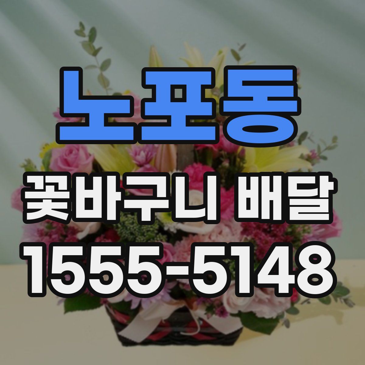 노포동 꽃바구니 배달