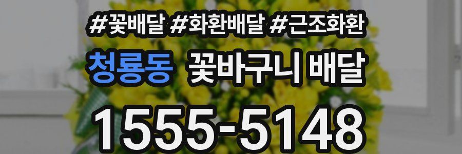 청룡동 꽃바구니 배달