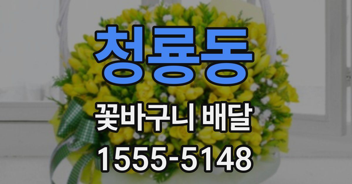 청룡동 꽃바구니 배달