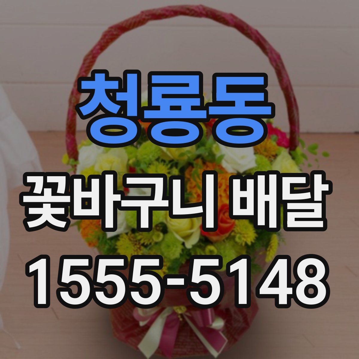 청룡동 꽃바구니 배달