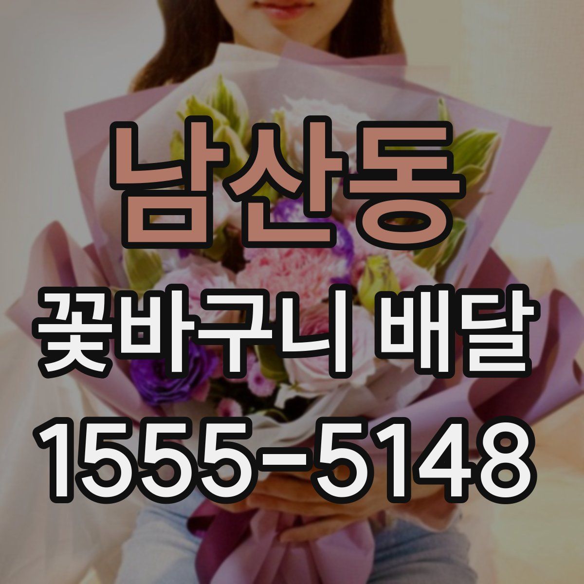 남산동 꽃바구니 배달