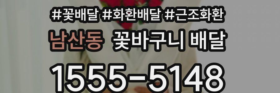 남산동 꽃바구니 배달