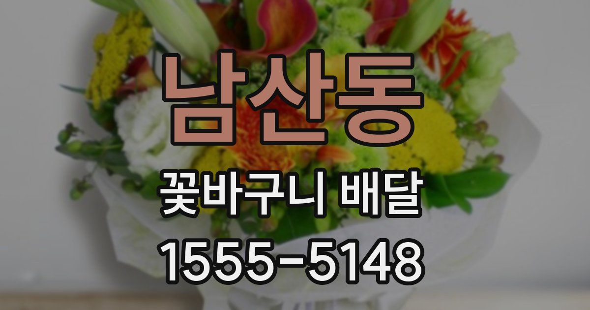 남산동 꽃바구니 배달
