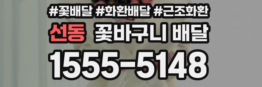 선동 꽃바구니 배달