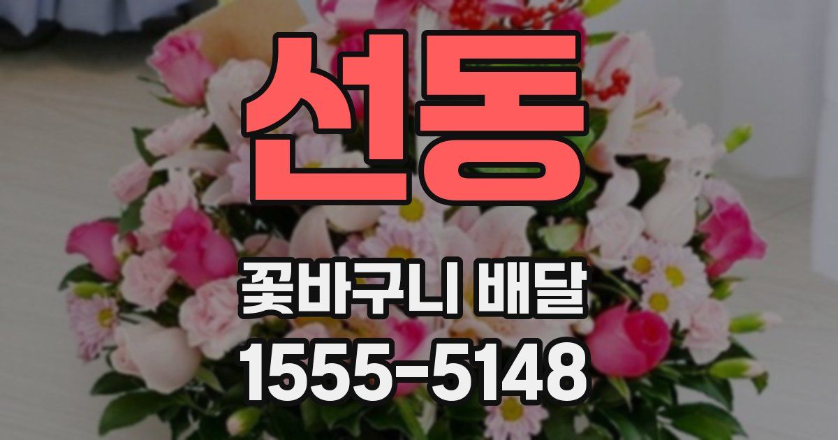 선동 꽃바구니 배달