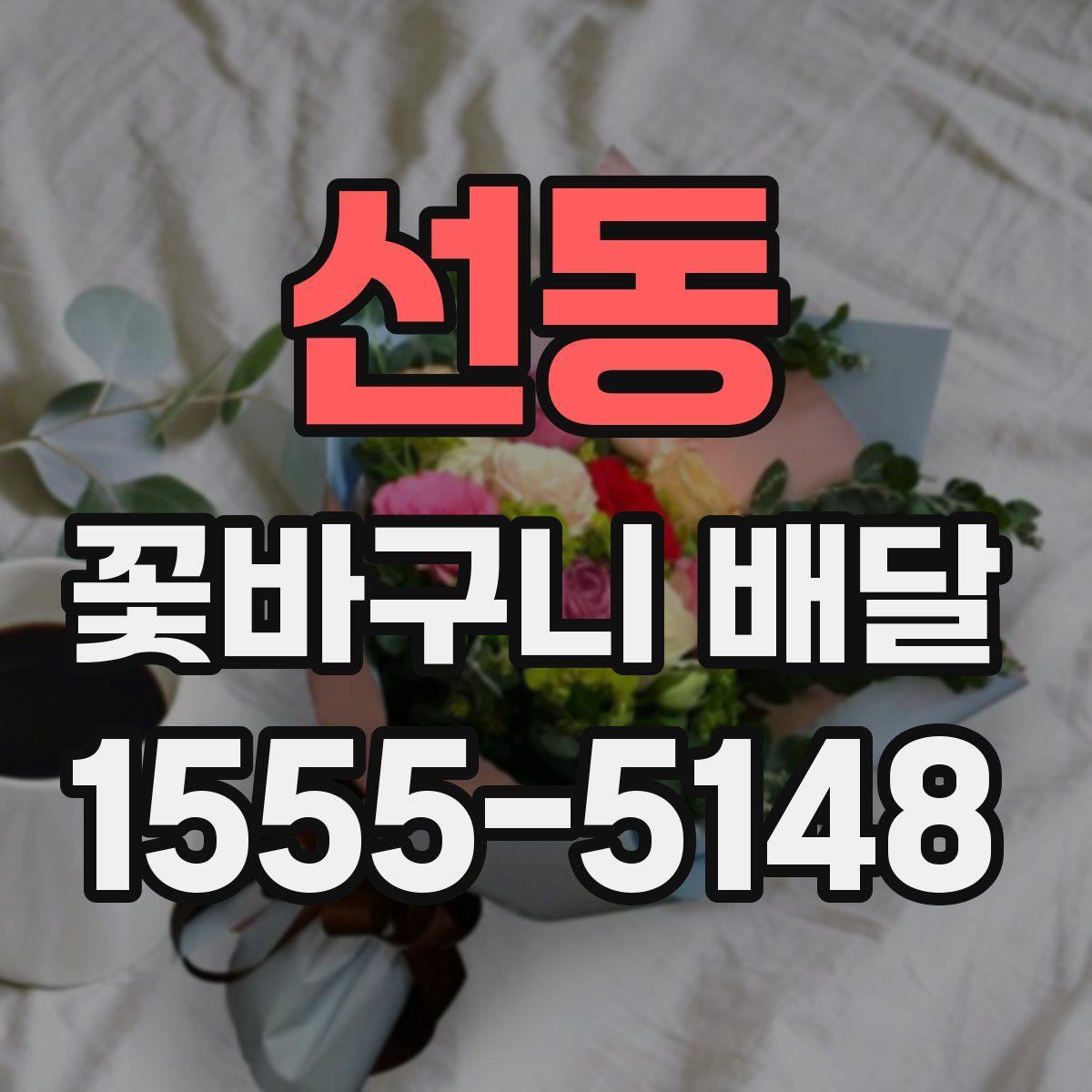 선동 꽃바구니 배달