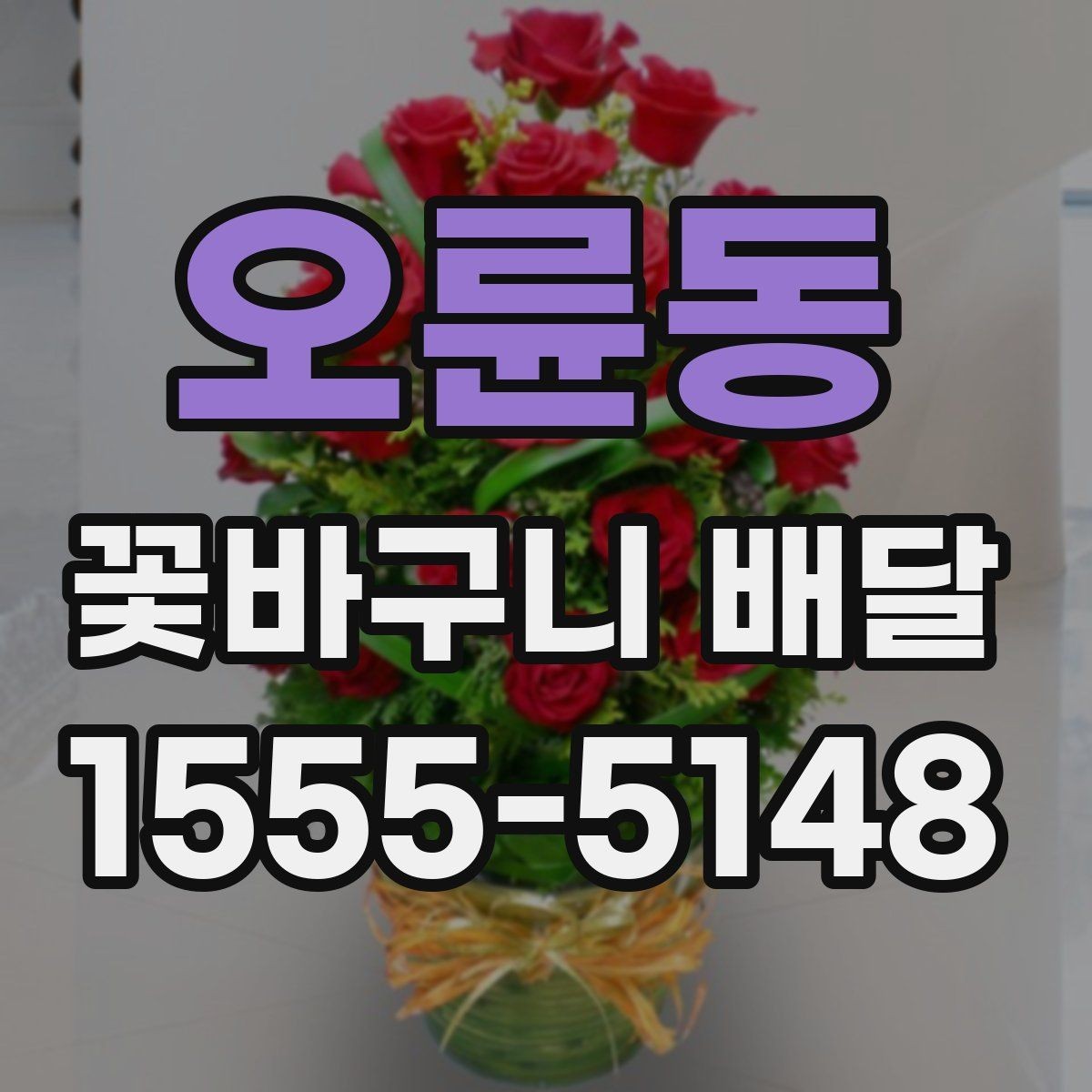 오륜동 꽃바구니 배달 받는 분 취향 반영하는 팁