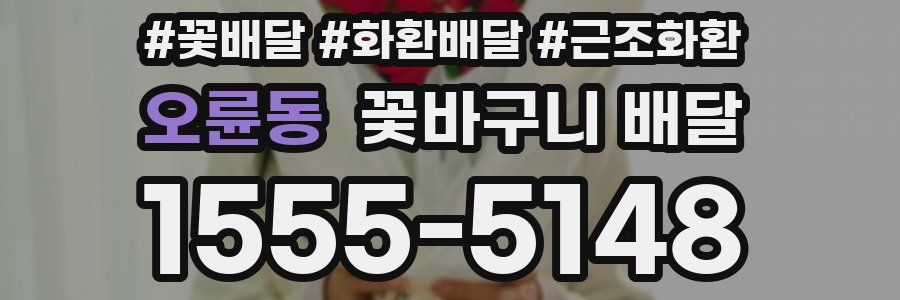오륜동 꽃바구니 배달