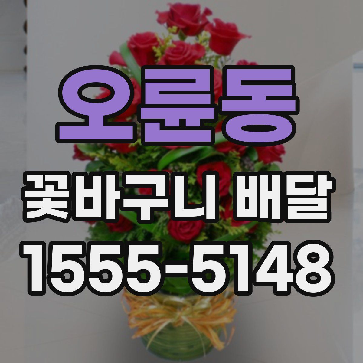 오륜동 꽃바구니 배달