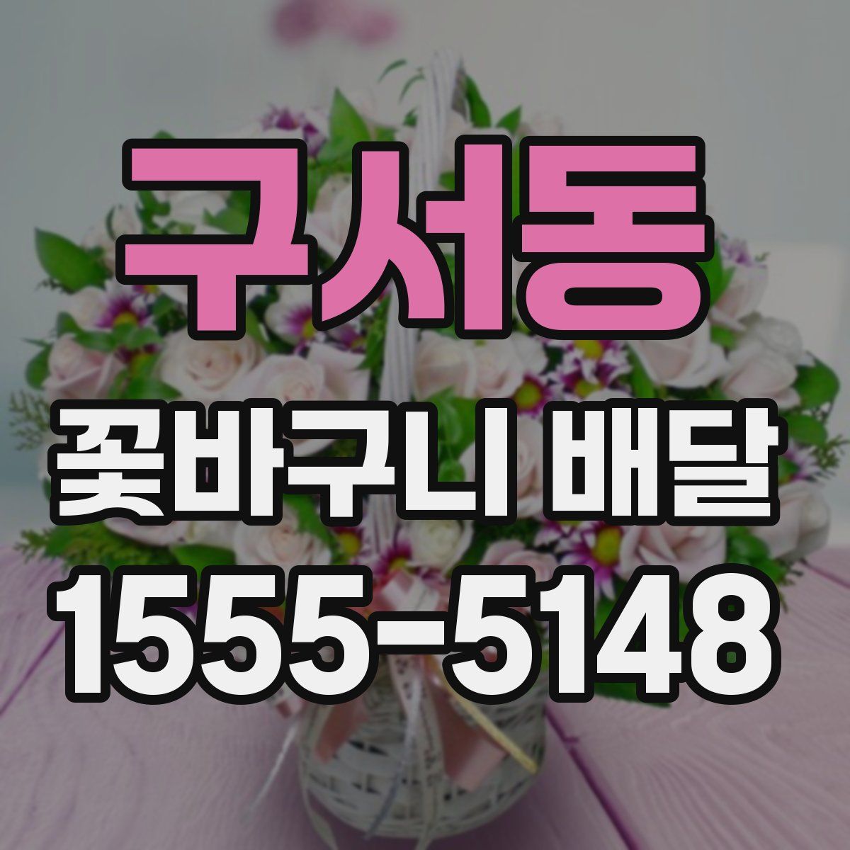 구서동 꽃바구니 배달