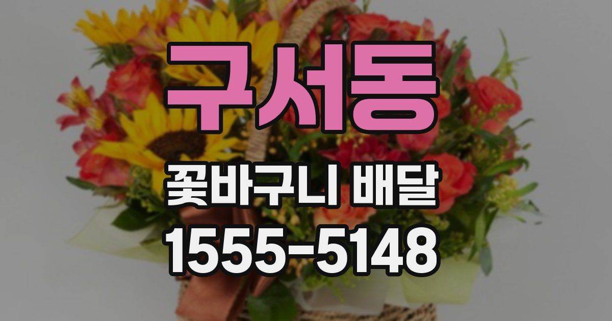 구서동 꽃바구니 배달