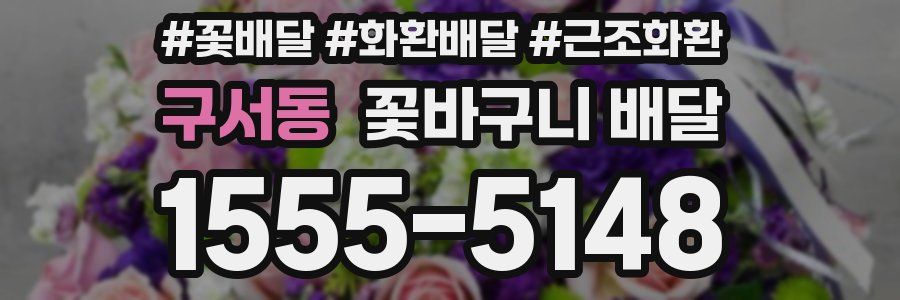 구서동 꽃바구니 배달