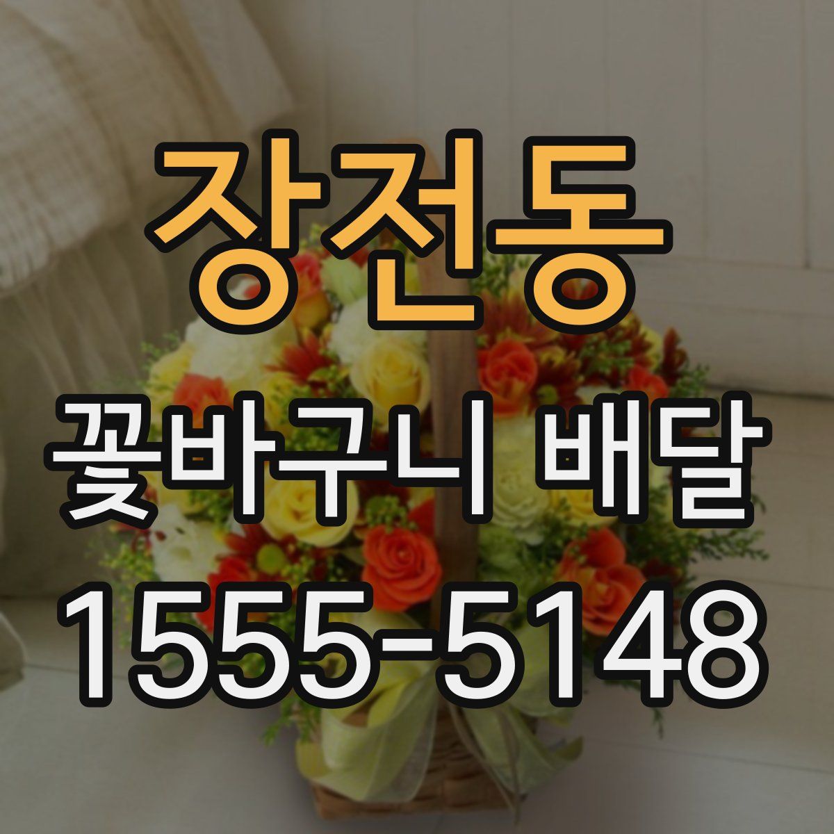 장전동 꽃바구니 배달