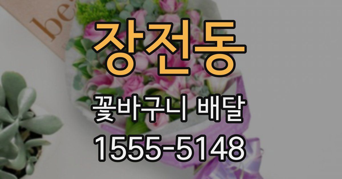 장전동 꽃바구니 배달