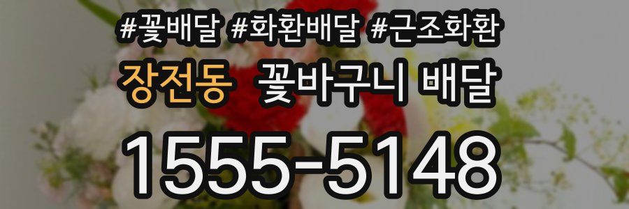 장전동 꽃바구니 배달
