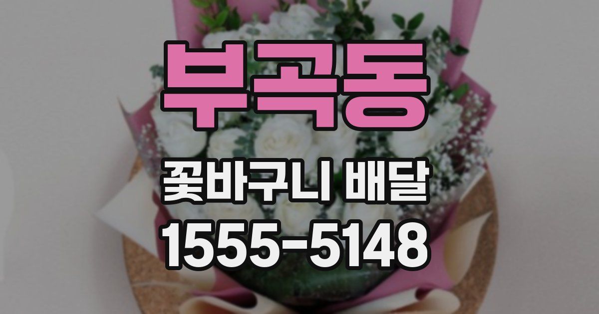 부곡동 꽃바구니 배달