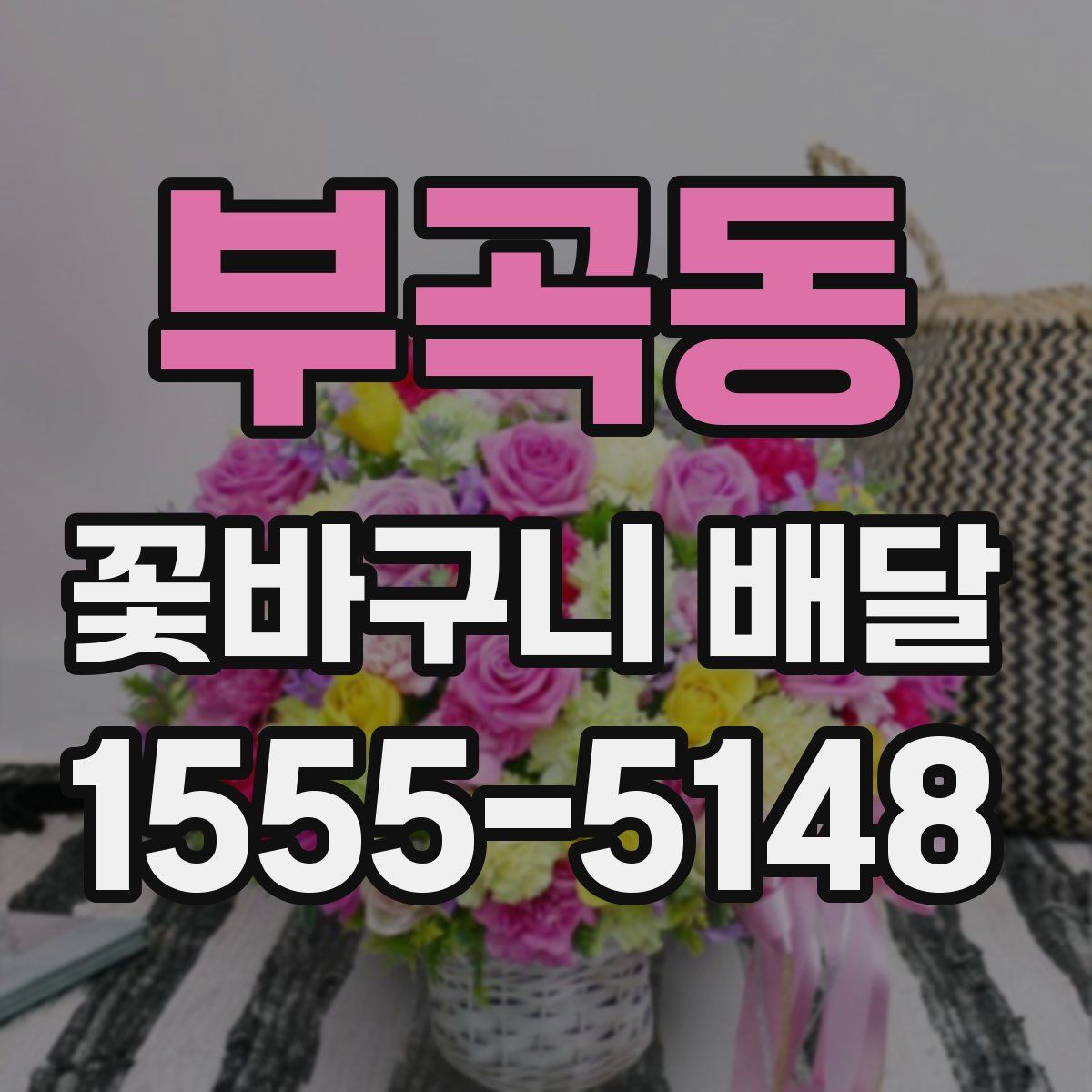 부곡동 꽃바구니 배달