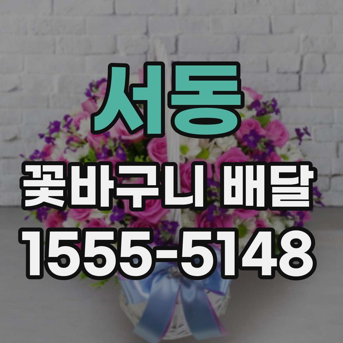 서동 꽃바구니 배달