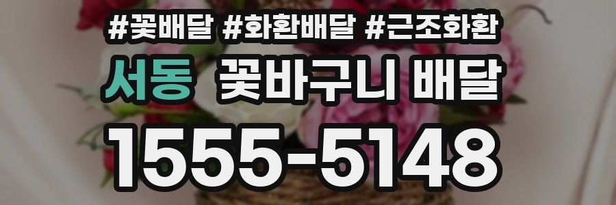 서동 꽃바구니 배달