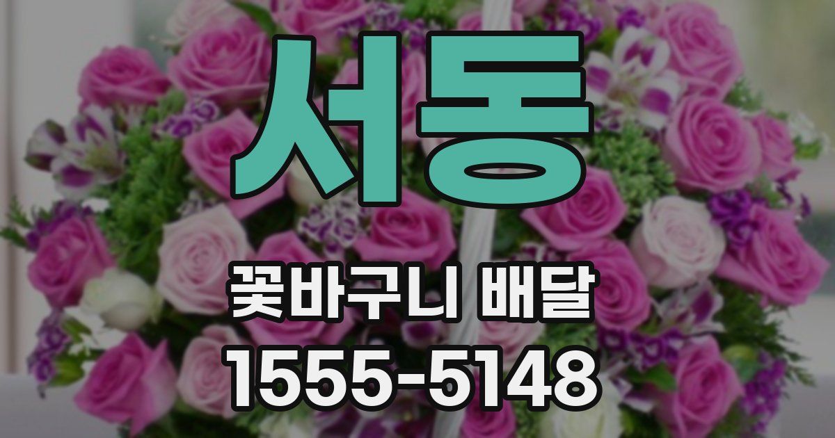 서동 꽃바구니 배달