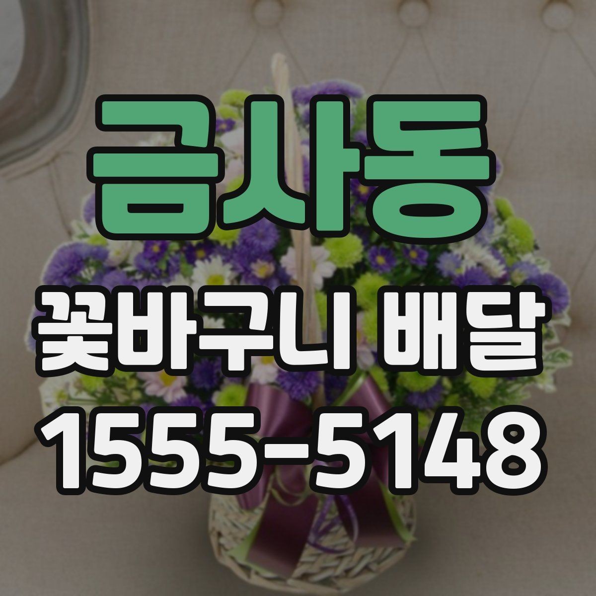 금사동 꽃바구니 배달 예산에 맞춰 고르는 요령