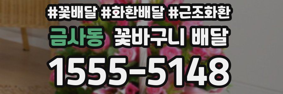금사동 꽃바구니 배달