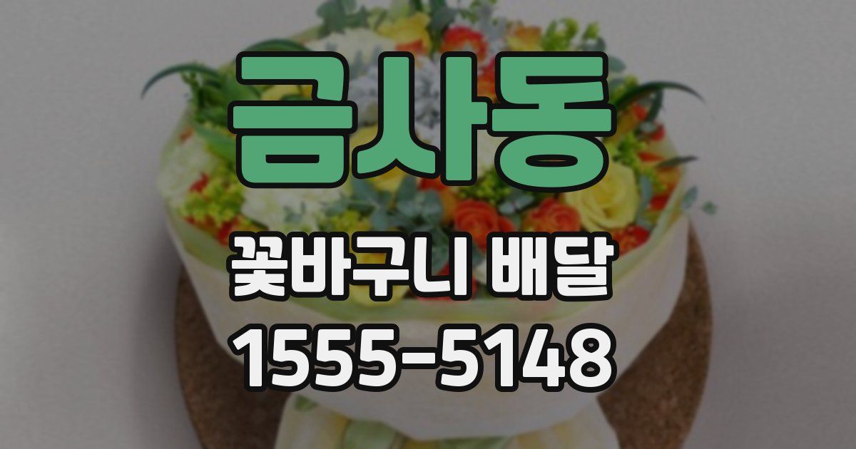 금사동 꽃바구니 배달