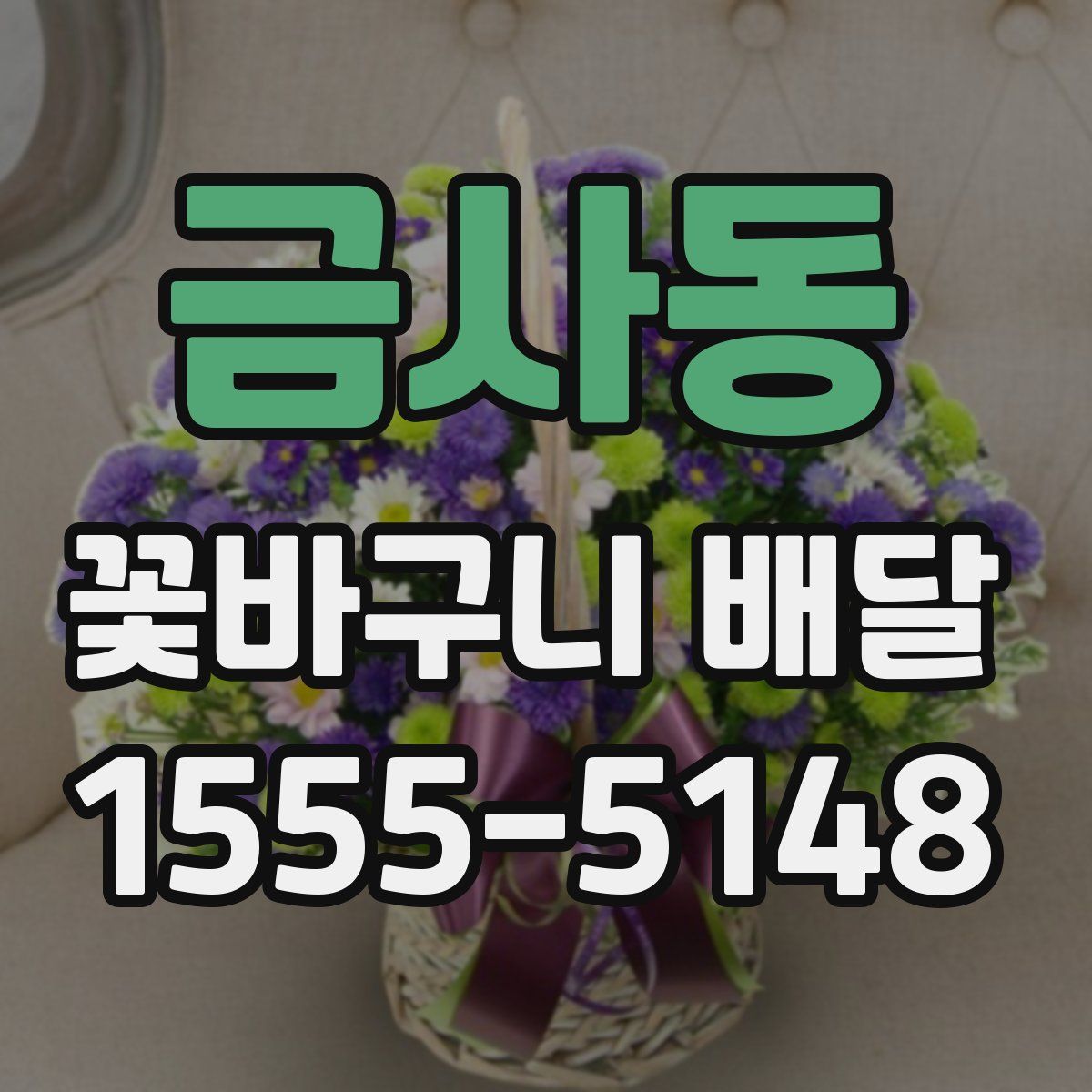 금사동 꽃바구니 배달