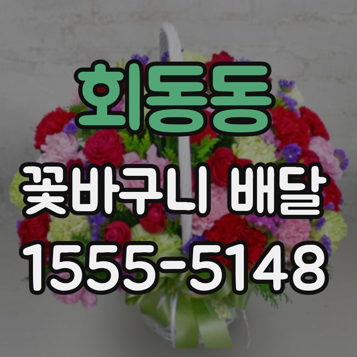 회동동 꽃바구니 배달