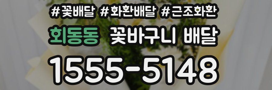 회동동 꽃바구니 배달
