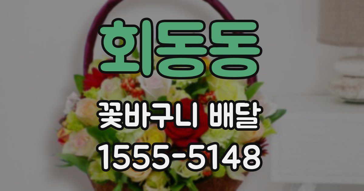 회동동 꽃바구니 배달