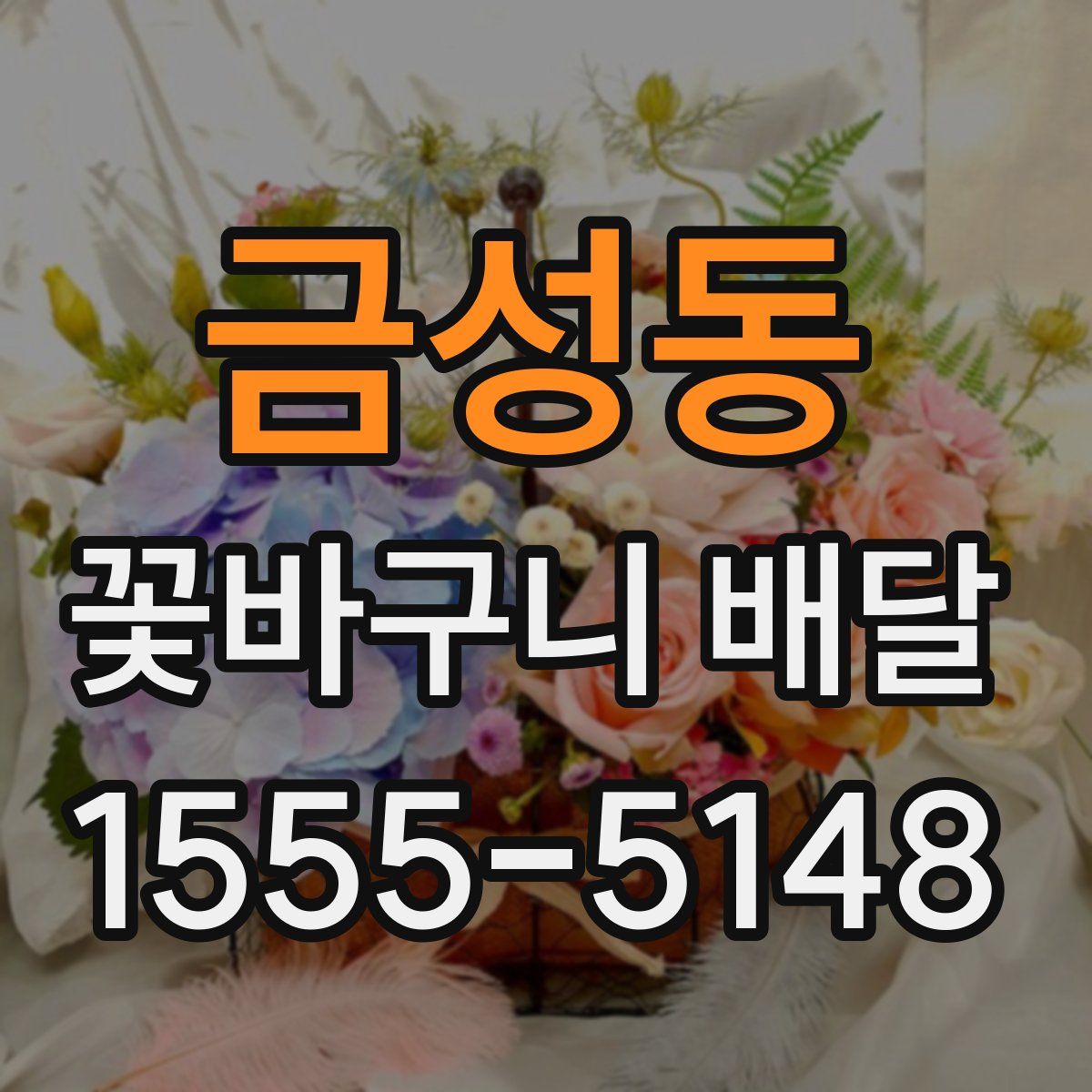 금성동 꽃바구니 배달
