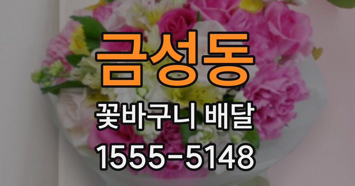 금성동 꽃바구니 배달