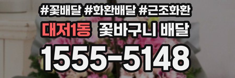 대저1동 꽃바구니 배달