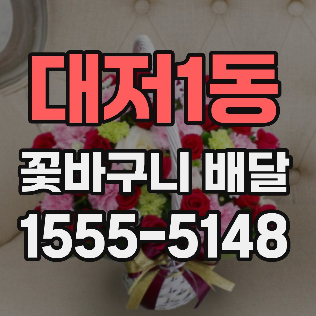 대저1동 꽃바구니 배달