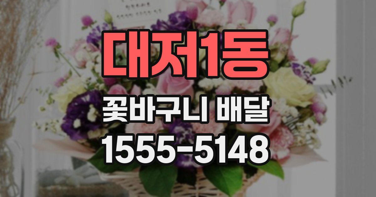 대저1동 꽃바구니 배달