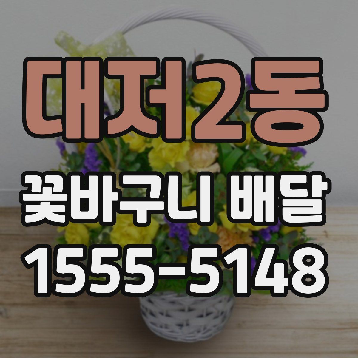 대저2동 꽃바구니 배달 선물 준비를 간단하게 끝내는 팁