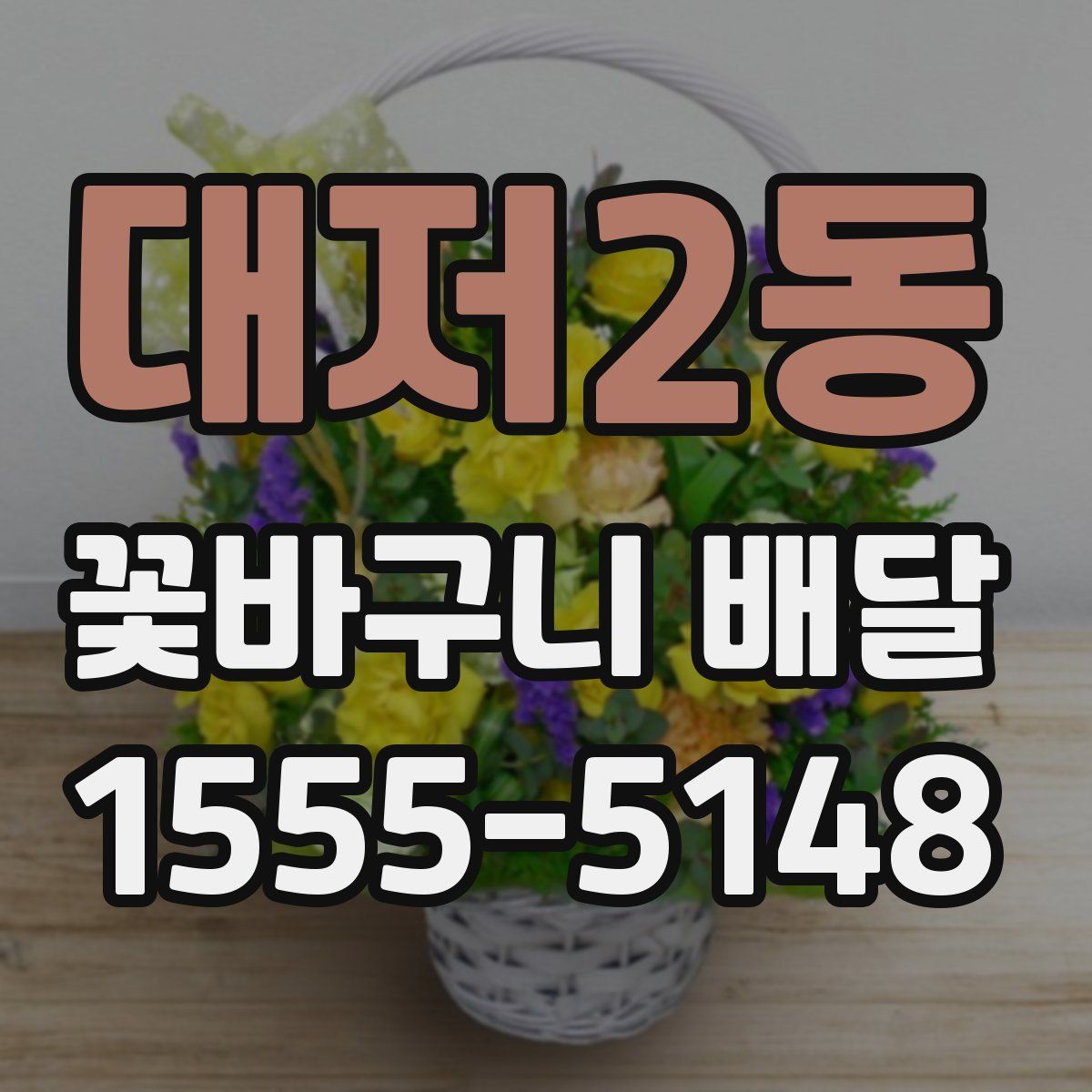 대저2동 꽃바구니 배달
