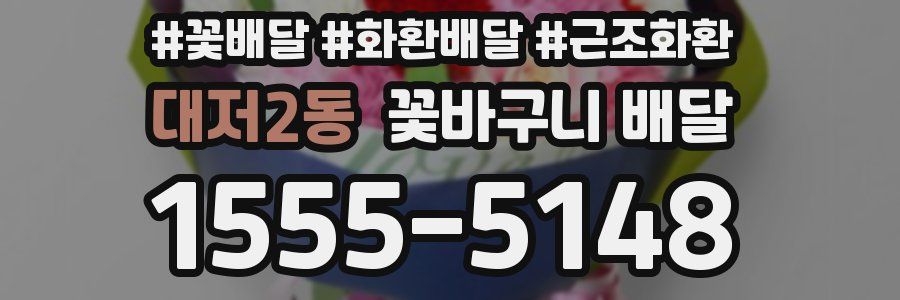 대저2동 꽃바구니 배달