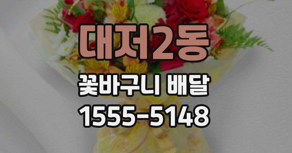 대저2동 꽃바구니 배달