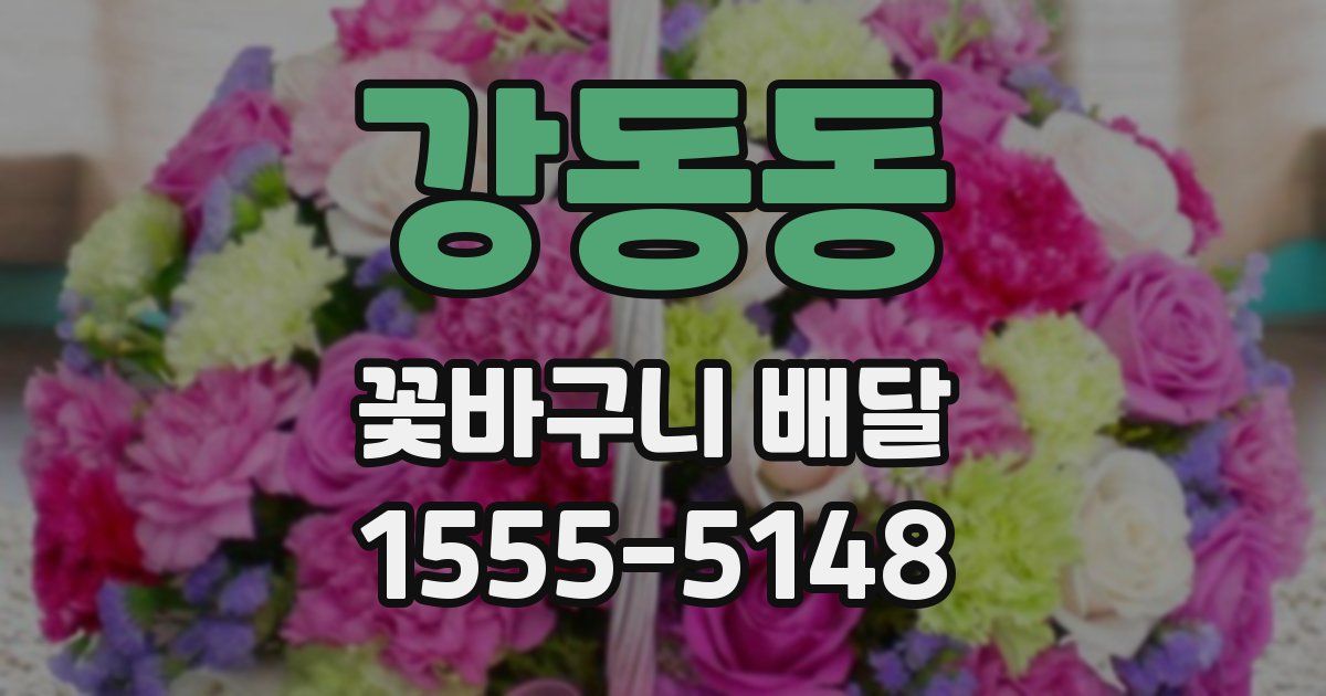 강동동 꽃바구니 배달