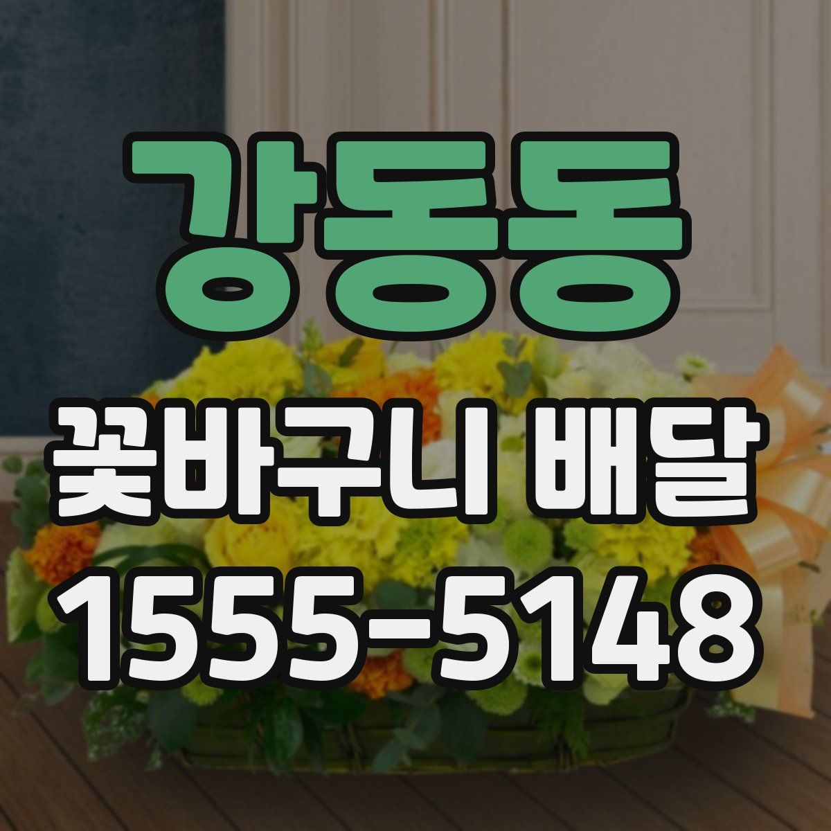 강동동 꽃바구니 배달