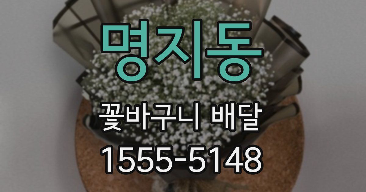 명지동 꽃바구니 배달
