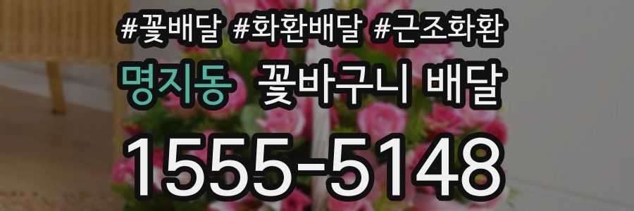 명지동 꽃바구니 배달