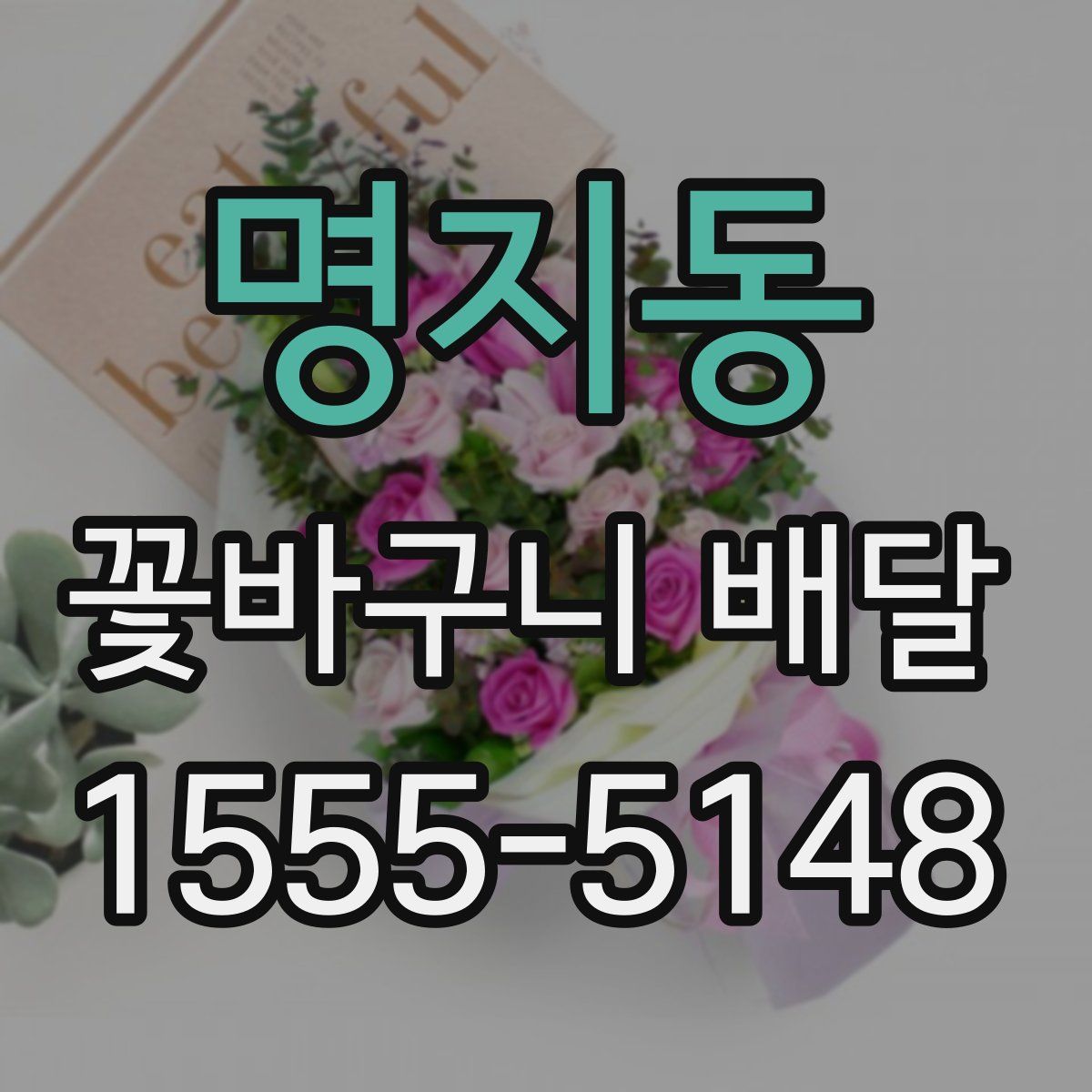 명지동 꽃바구니 배달