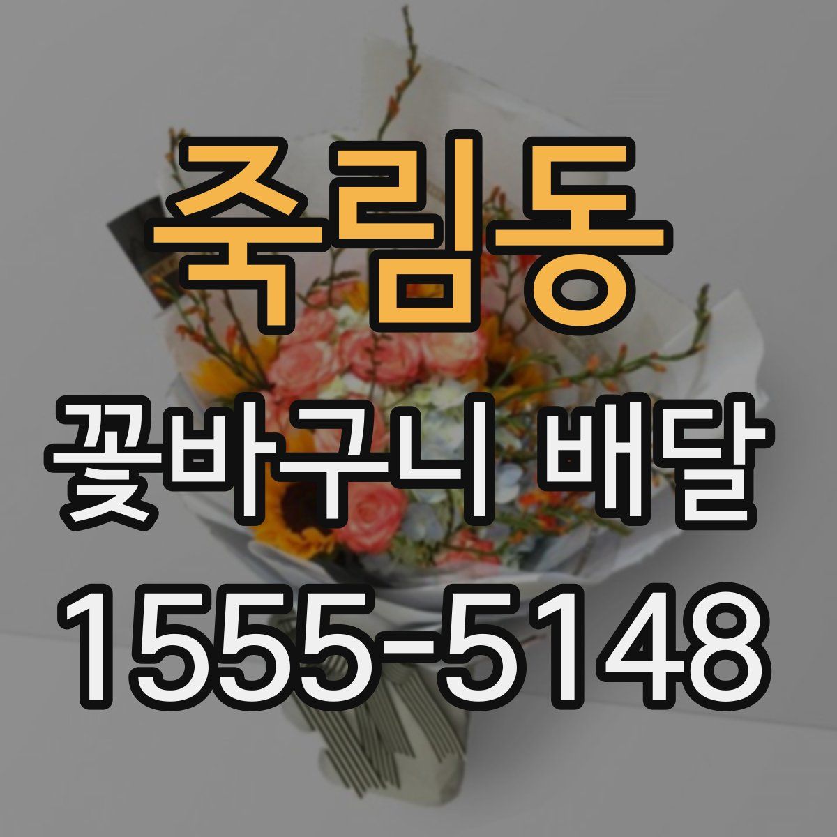 죽림동 꽃바구니 배달