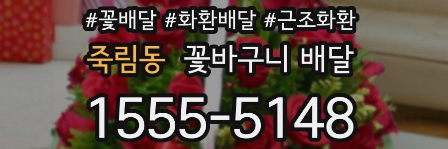 죽림동 꽃바구니 배달
